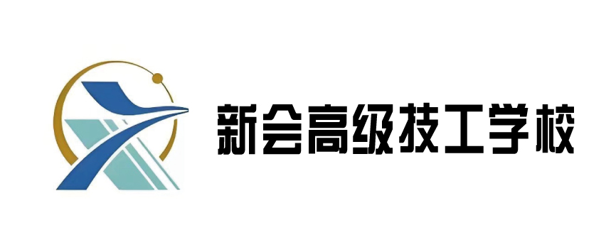 新会高级技工学校